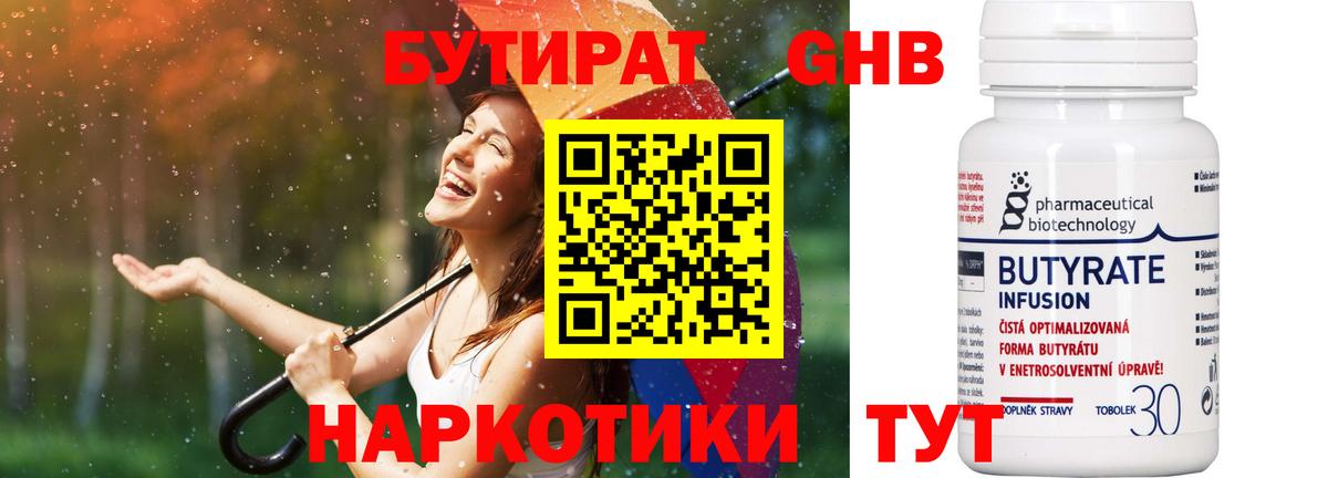 БУТИРАТ 99% Новочебоксарск