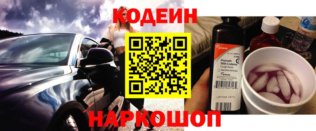 Новочебоксарск  Кодеин напиток Lean (лин)  Кодеиновый сироп Lean Purple Drank  Вход с VPN 
